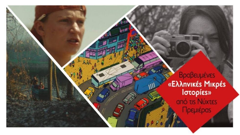 Βραβευμένες «Ελληνικές Μικρές Ιστορίες»