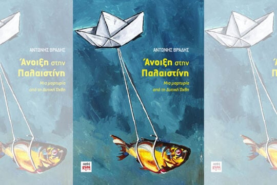 «Ανοιξη στην Παλαιστίνη, άνοιξη παντού»