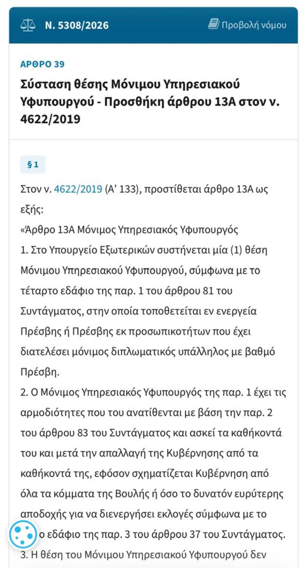 Επιτελικό τσίρκο με τις υπουργοποιήσεις στο ΥΠΕΞ: Η νυχτερινή τροπολογία και τα τρία ΦΕΚ