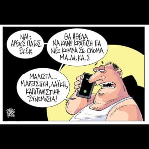 Σκίτσο της Εφ.Συν. [Β.Παπαβασιλείου 02.06.2026]