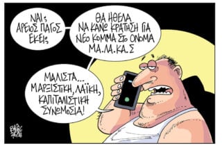 Σκίτσο της Εφ.Συν. [Β.Παπαβασιλείου 02.06.2026]