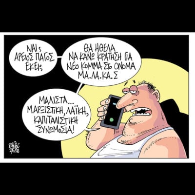 Σκίτσο της Εφ.Συν. [Β.Παπαβασιλείου 02.06.2026]