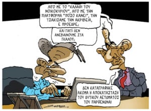 Σκίτσο της Εφ.Συν. [Π.Ζερβός 22.06.2026]