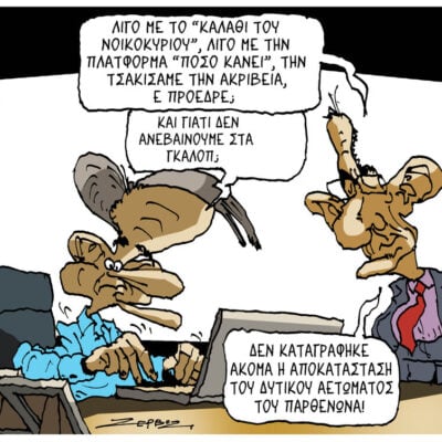 Σκίτσο της Εφ.Συν. [Π.Ζερβός 22.06.2026]
