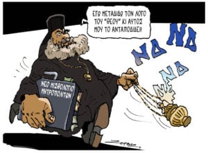 Σκίτσο της Εφ.Συν. [Π.Ζερβός 29.06.2026]
