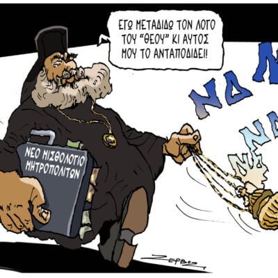 Σκίτσο της Εφ.Συν. [Π.Ζερβός 29.06.2026]