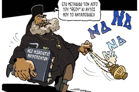 Σκίτσο της Εφ.Συν. [Π.Ζερβός 29.06.2026]