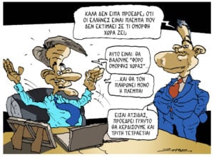 Σκίτσο της Εφ.Συν. [Π.Ζερβός 05.06.2026]