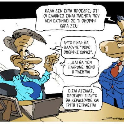 Σκίτσο της Εφ.Συν. [Π.Ζερβός 05.06.2026]