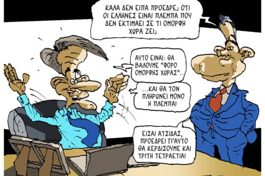 Σκίτσο της Εφ.Συν. [Π.Ζερβός 05.06.2026]