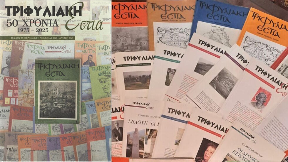 50 χρόνια «Τριφυλιακή Εστία»: Η ιστορία μας