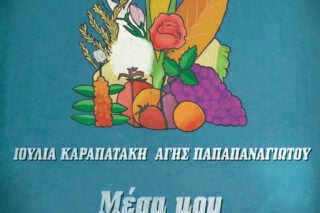 Το τραγούδι της ημέρας: Μέσα μου (Του ονείρου η φωτιά)