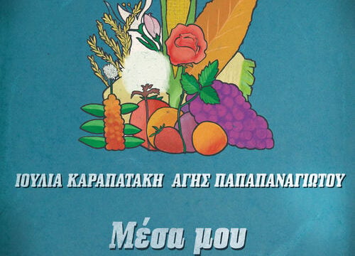 Το τραγούδι της ημέρας: Μέσα μου (Του ονείρου η φωτιά)