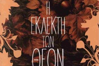 «Η Εκλεκτή των Θεών»: Κυκλοφορεί από τις εκδόσεις Γράφημα το νέο βιβλίο της Μαίρης Κοντογεώργου