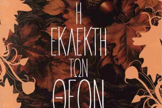 «Η Εκλεκτή των Θεών»: Κυκλοφορεί από τις εκδόσεις Γράφημα το νέο βιβλίο της Μαίρης Κοντογεώργου