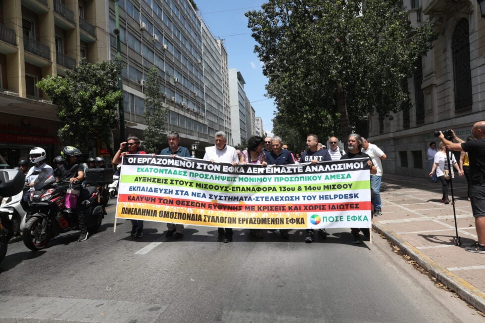 ΠΟΣΕ-ΕΦΚΑ: Απεργία και συγκέντρωση διαμαρτυρίας στο υπουργείο Εργασίας – Τα αιτήματά τους