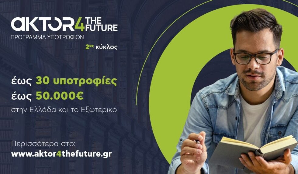 Το AKTOR4TheFuture ανοίγει έναν νέο δρόμο για τη νέα γενιά επιστημόνων
