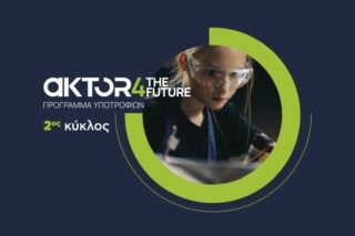Άνοιξαν οι αιτήσεις για το AKTOR4TheFuture