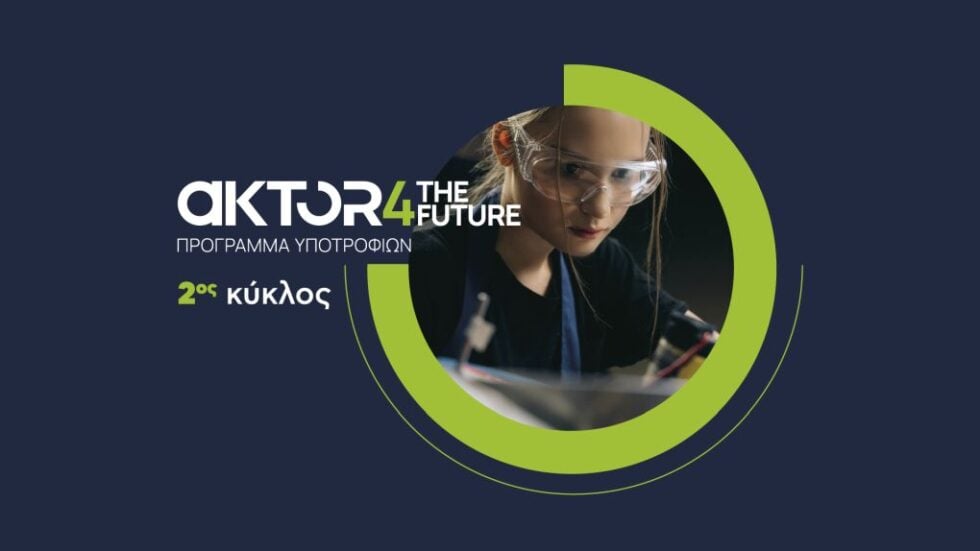 Άνοιξαν οι αιτήσεις για το AKTOR4TheFuture