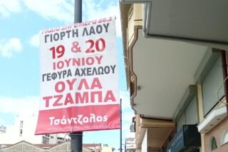 «Ούλα τζάμπα»: Η «Θεοπούλα» και τα πανηγύρια στον Αχελώο