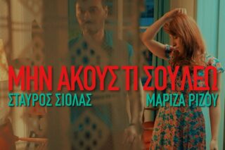 Το τραγούδι της ημέρας: Μην ακούς τι σου λέω