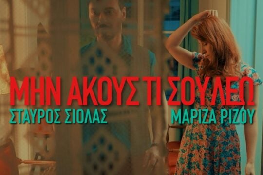 Το τραγούδι της ημέρας: Μην ακούς τι σου λέω