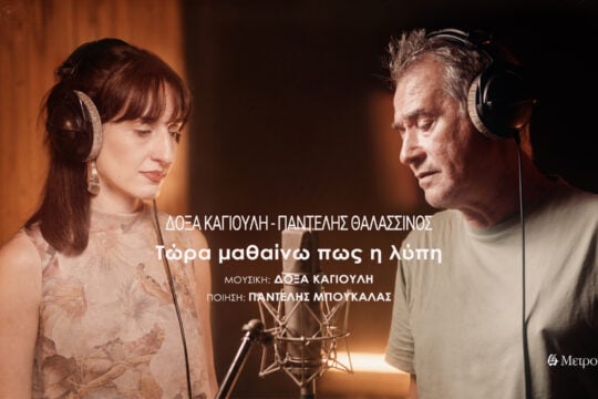 Το τραγούδι της ημέρας: Τώρα μαθαίνω πως η λύπη
