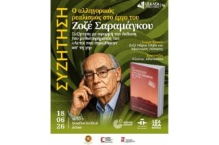 Ο αλληγορικός ρεαλισμός στο έργο του Ζοζέ Σαραμάγκου