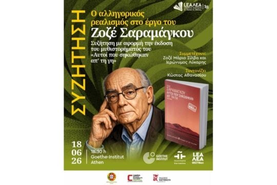 Ο αλληγορικός ρεαλισμός στο έργο του Ζοζέ Σαραμάγκου