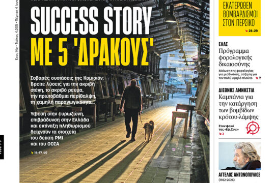 Success story με 5 «δράκους»