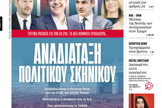 Αναδιάταξη πολιτικού σκηνικού