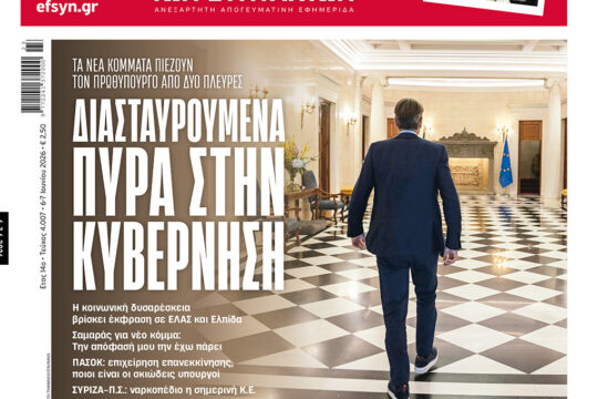 Διασταυρούμενα πυρά στην κυβέρνηση