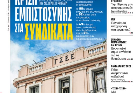 Κρίση εμπιστοσύνης στα Συνδικάτα