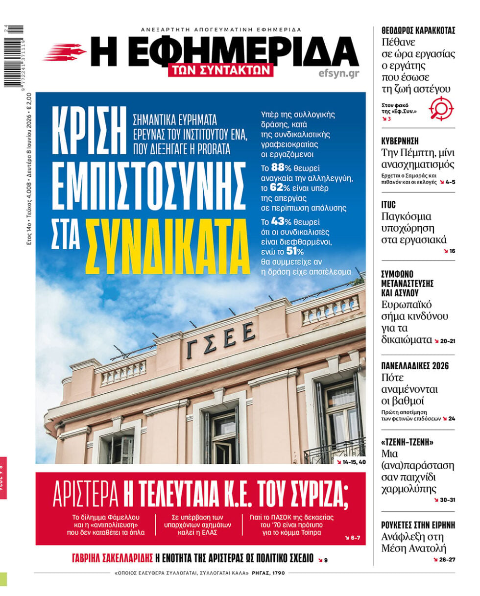 Κρίση εμπιστοσύνης στα Συνδικάτα