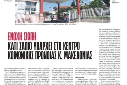 Απάντηση του προέδρου του ΚΚΠΠΚΜ μετά το δημοσίευμα της «Εφ.Συν.»