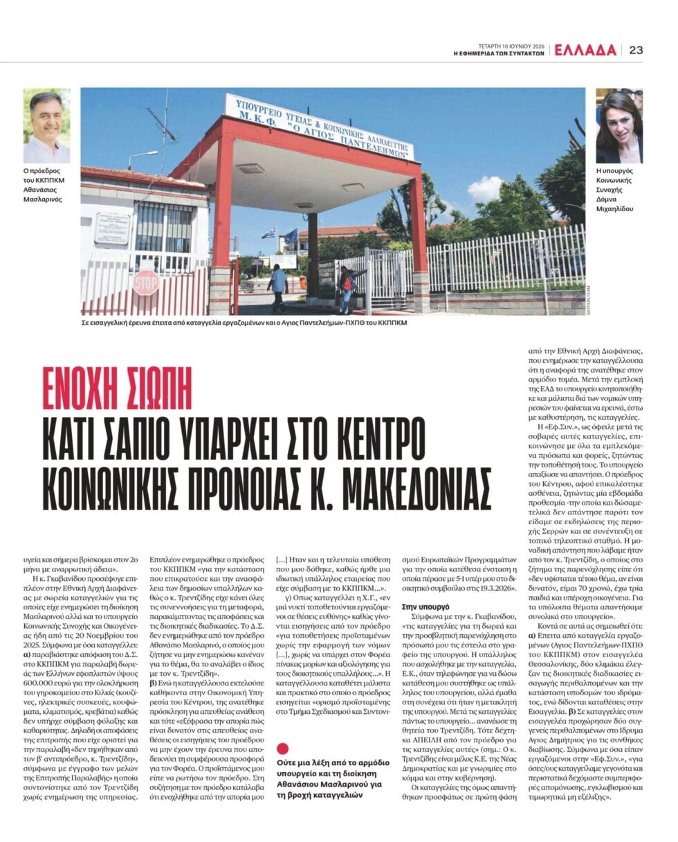 Απάντηση του προέδρου του ΚΚΠΠΚΜ μετά το δημοσίευμα της «Εφ.Συν.»
