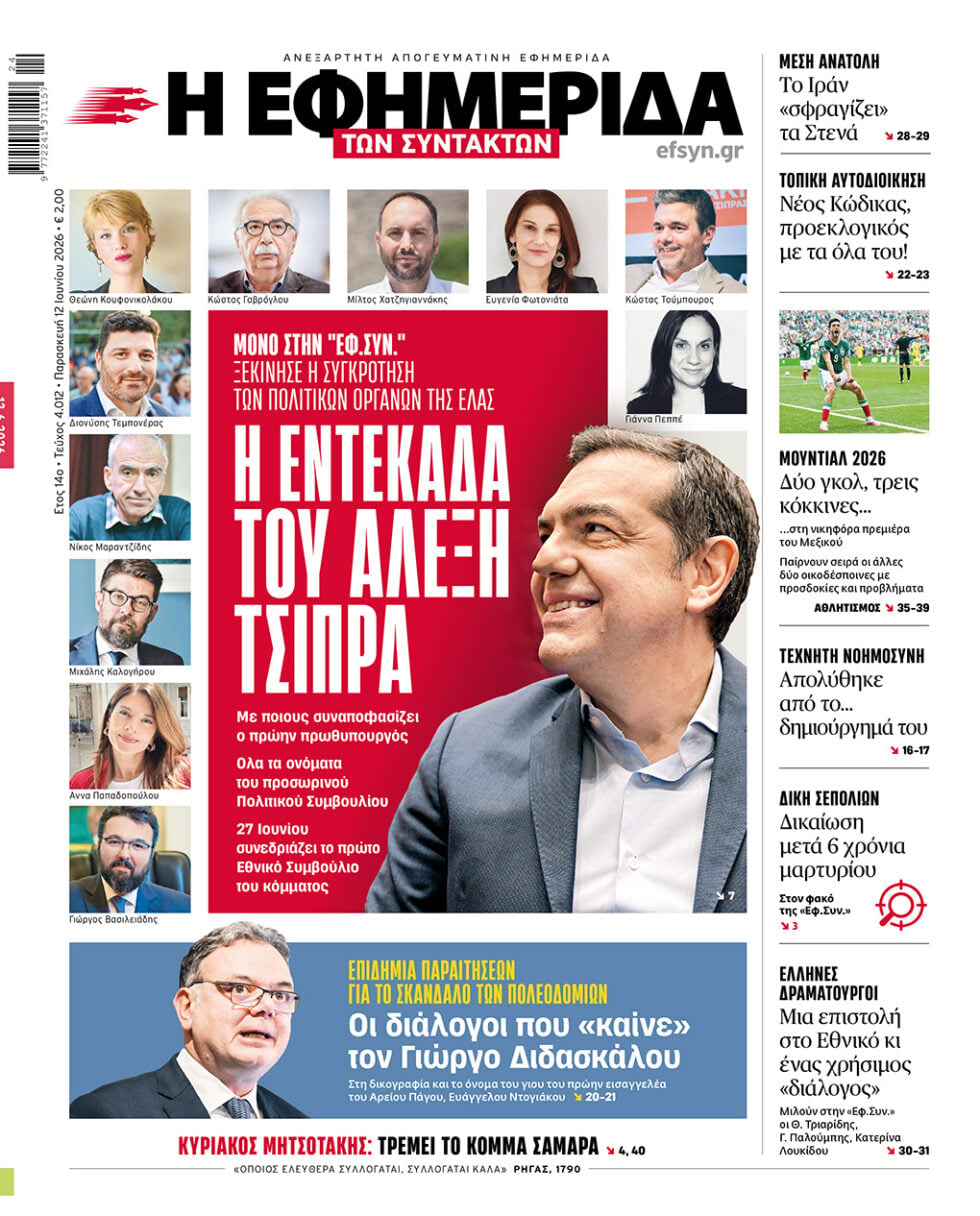Η εντεκάδα του Αλέξη Τσίπρα