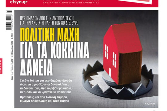 Το πρωτοσέλιδο της «Εφ.Συν. του Σαββατοκύριακου»
