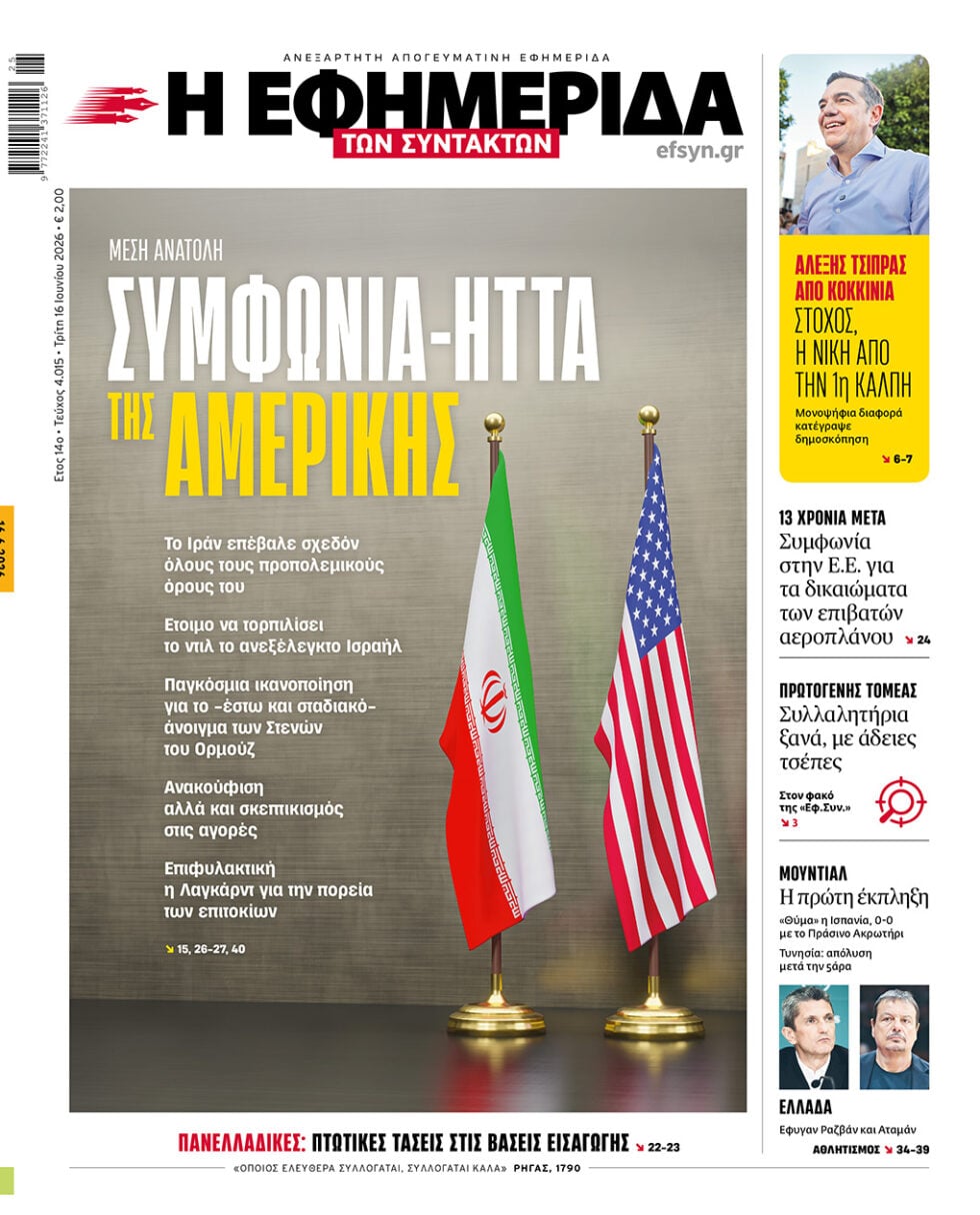 Συμφωνία – ήττα της Αμερικής