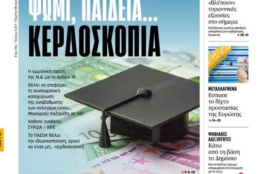 Ψωμί, παιδεία… κερδοσκοπία