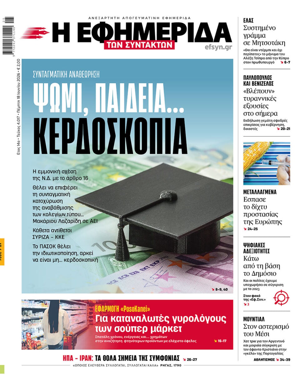 Ψωμί, παιδεία… κερδοσκοπία