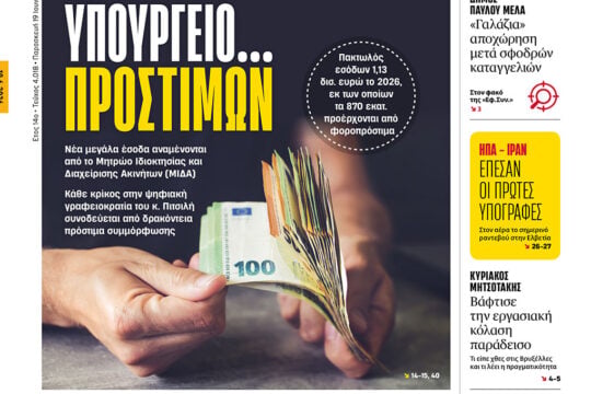 Υπουργείο… προστίμων