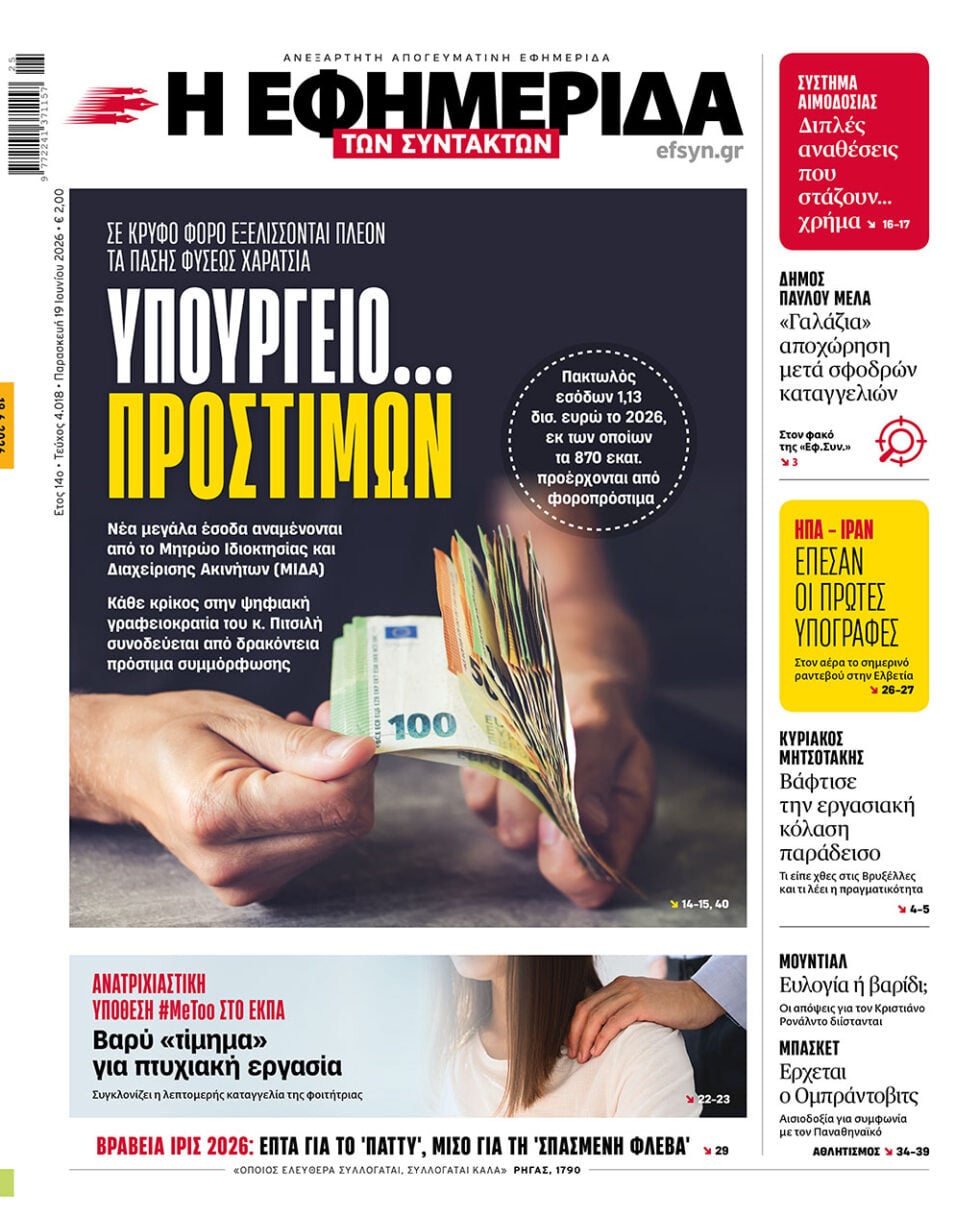 Υπουργείο… προστίμων