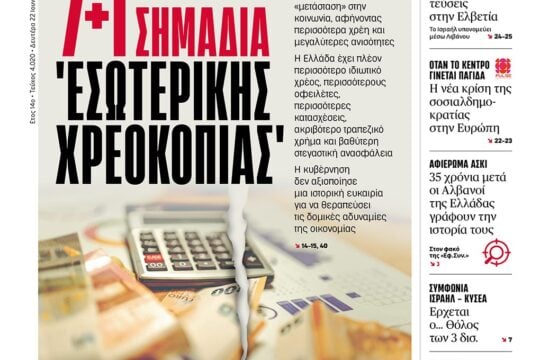 7+1 σημάδια «εσωτερικής χρεοκοπίας»