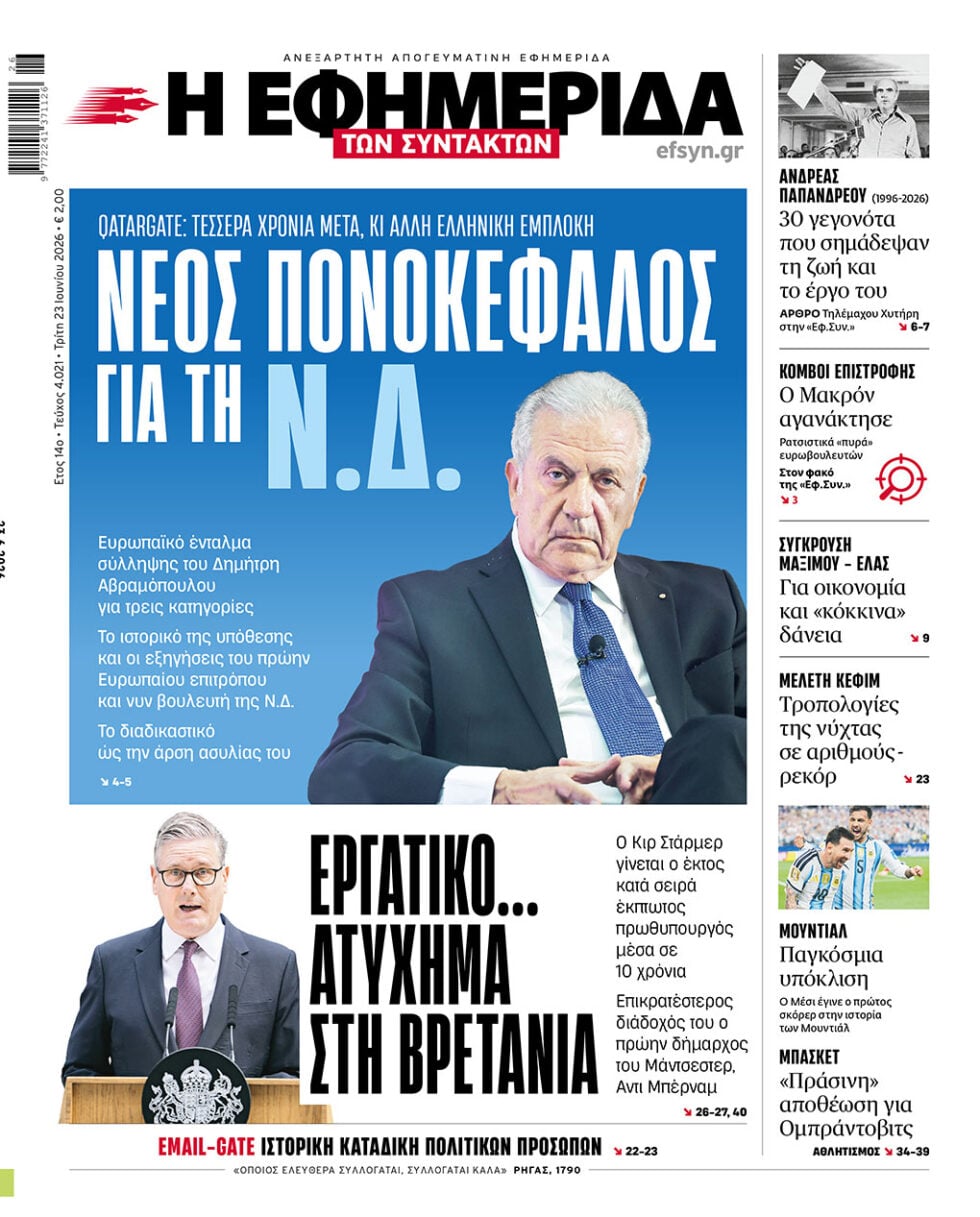Νέος πονοκέφαλος για τη Ν.Δ.