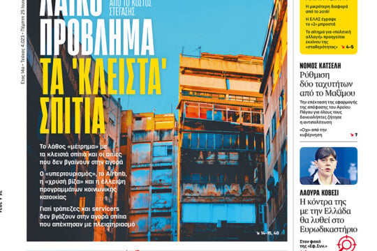 Λαϊκό πρόβλημα τα «κλειστά» σπίτια