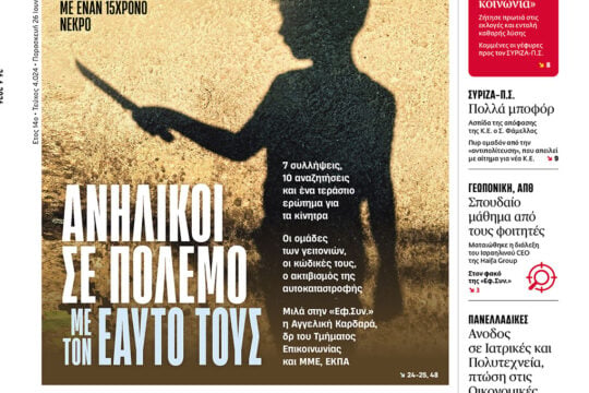 Ανήλικοι σε πόλεμο με τον εαυτό τους