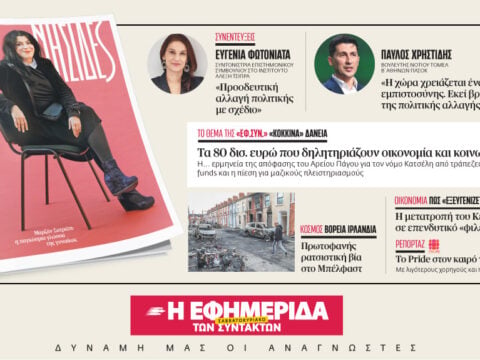 Διαβάστε στην «Εφ.Συν. – Σαββατοκύριακο» [13-14 Ιουνίου 2026]