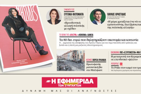 Διαβάστε στην «Εφ.Συν. – Σαββατοκύριακο» [13-14 Ιουνίου 2026]