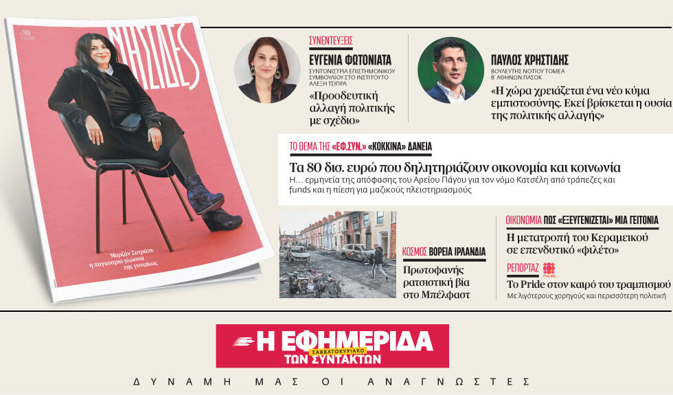 Διαβάστε στην «Εφ.Συν. – Σαββατοκύριακο» [13-14 Ιουνίου 2026]